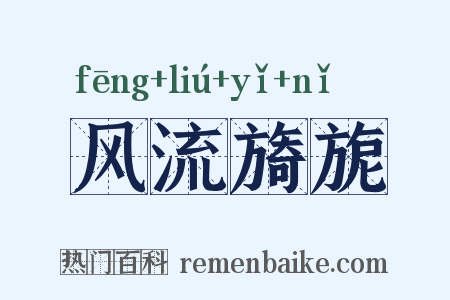 风流旖旎是什么意思的图片